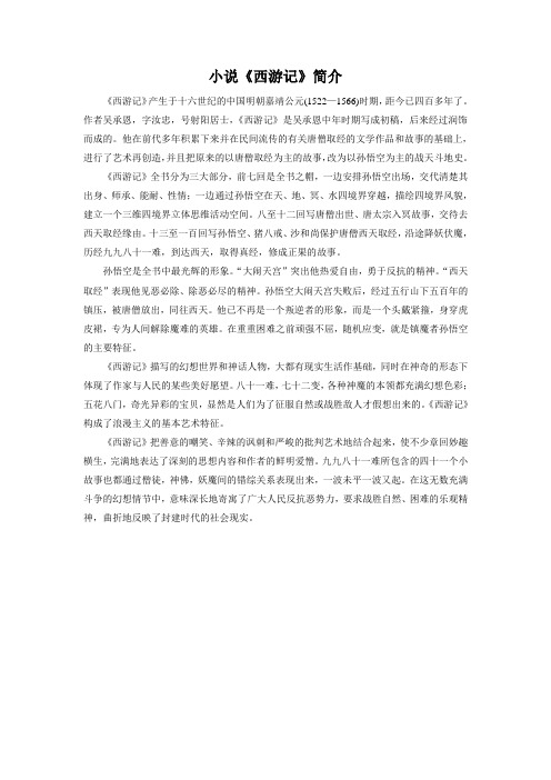 《西游记》产生于十六世纪的中国明朝嘉靖公元(1522—1566)时期,距今