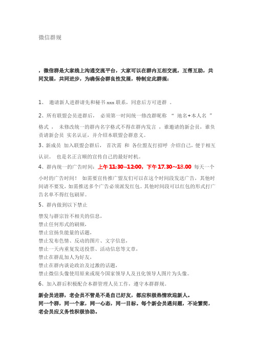 微信群规 ,微信群是大家线上沟通交流平台,大家可以在群内互相交流