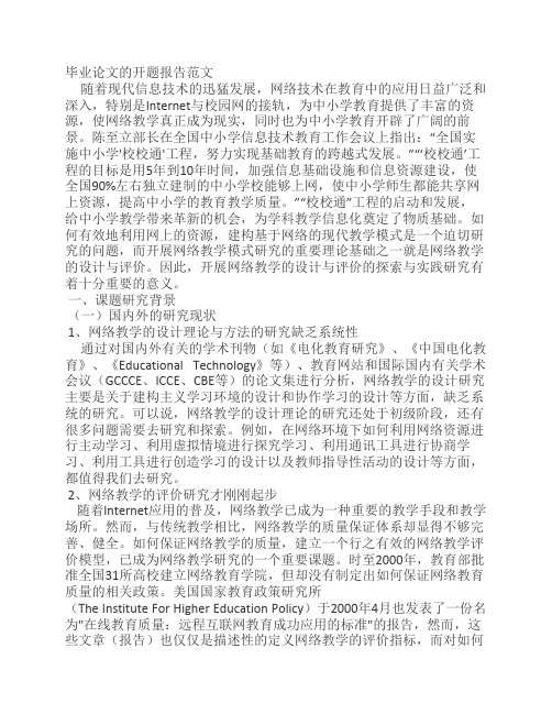 毕业论文的开题报告范文 随着现代信息技术的迅猛发展,网络技术在教育