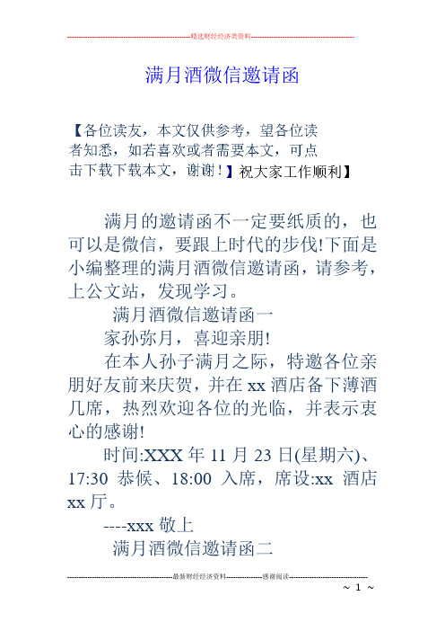 下面是小編整理的滿月酒微信邀請函,請參考,上公文站,發現學習.