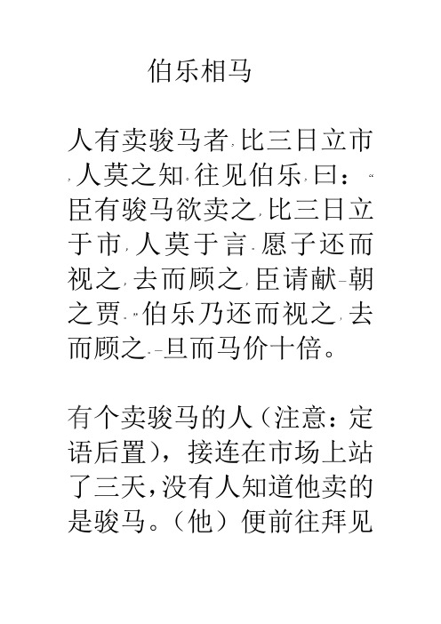 伯乐相马 人有卖骏马者比三日立市人莫之知往见伯乐曰:臣有骏马欲卖之