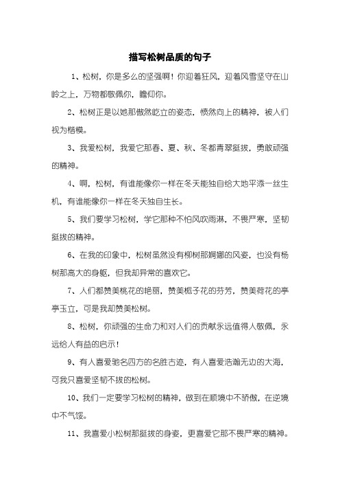 赞美松树精神的句子 - 百度文库