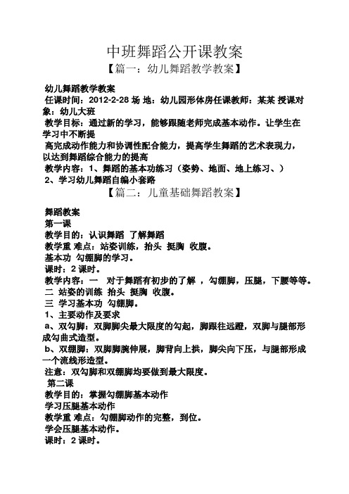 中班舞蹈公开课教案 【篇一:幼儿舞蹈教学教案】 幼儿舞蹈教学教案 任