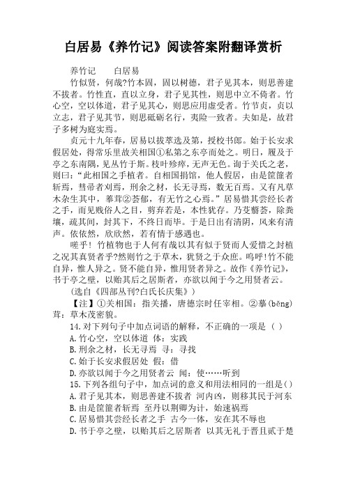 白居易《养竹记》阅读答案附翻译赏析 养竹记白居易竹似贤,何哉?