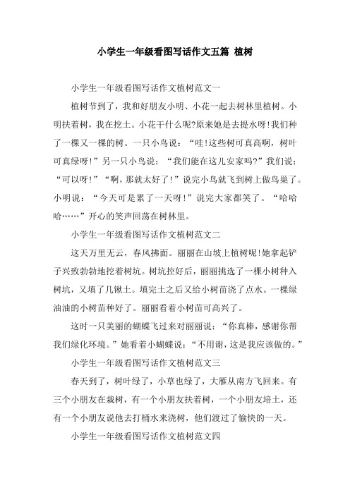 小学生一年级看图写话作文五篇 植树 小学生一年级看图写话作文植树