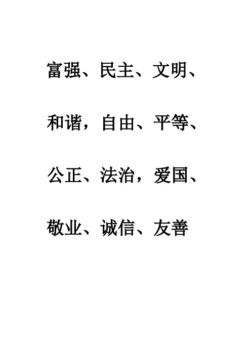 核心價值觀24字 - 百度文庫