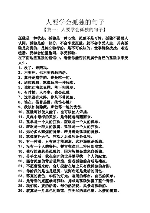 人要学会孤独的句子 【篇一:人要学会孤独的句子】 孤独是一种状态