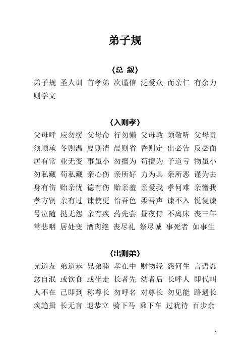 弟子规 〈总叙〉 弟子规圣人训首孝弟次谨信泛爱众而亲仁有余力则学文
