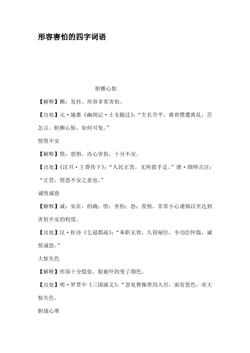 形容害怕的四字词语 胆颤心惊 【解释】颤:发抖.形容非常害怕.