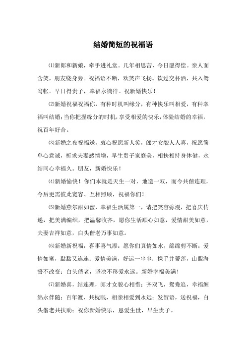 结婚简短祝福语十个字 - 百度文库
