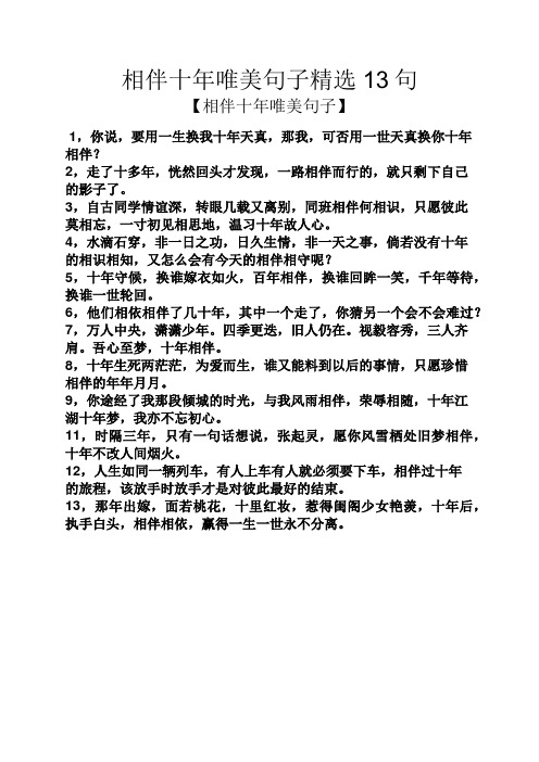 相伴十年唯美句子精选13句 【相伴十年唯美句子】 1,你说,要用一生换