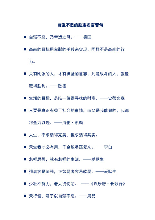 自强不息的励志名言警句 自强不息,乃幸运之母.