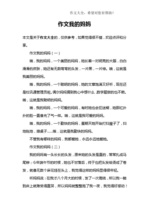 作文我的妈妈 作文我的妈妈(一)哦,我的妈妈,一个美丽的妈妈,她长着一