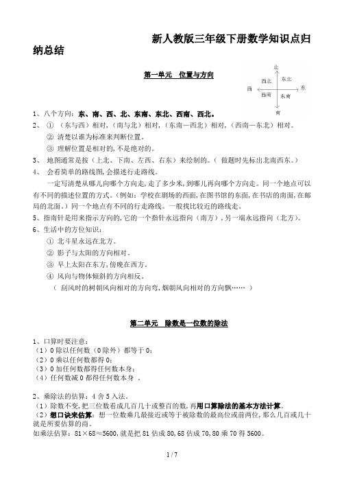 新人教版三年級下冊數學知識點歸納總結 第一單元位置與方向 1,八個