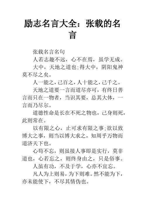 励志名言大全:张载的名言 张载名言名句人若志趣不远,心不在焉,虽学无