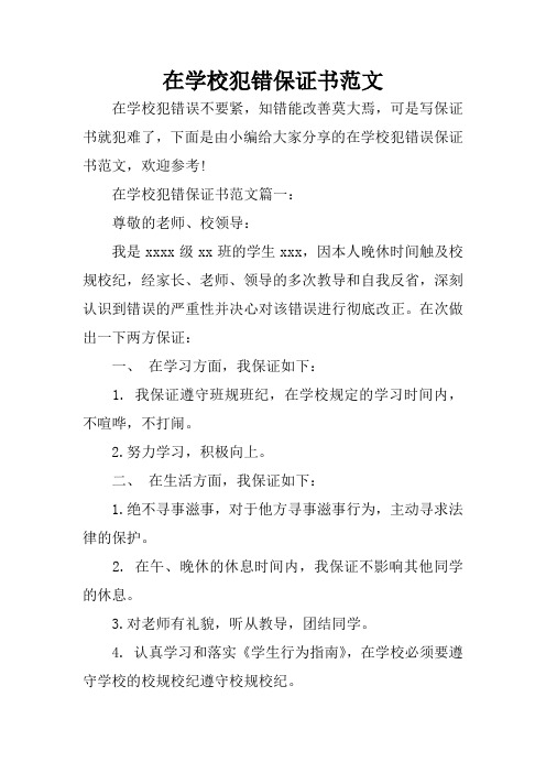 在學校犯錯保證書範文篇一:尊敬的老師,校領導:我是xxxx級496_702豎版