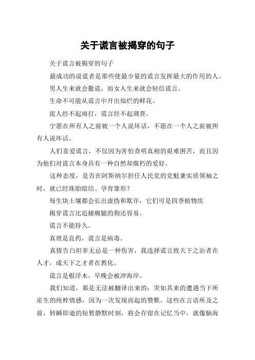 關於謊言被揭穿的句子 關於謊言被揭穿的句子最成功的說謊者是那些使