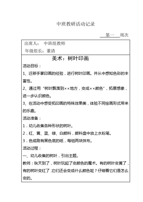 周次| 出席人: 中班組教師 年級組長:董清 | 美術:樹葉印畫|活動目標