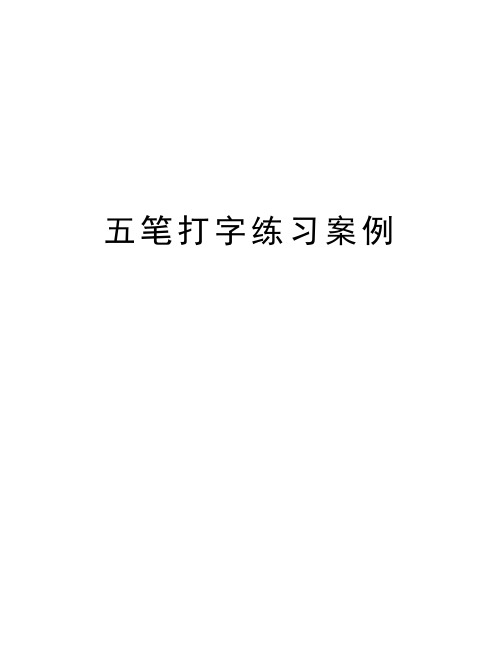 五笔打字练习案例 一,字根案例练习(合格:60字分,良好:80字分,优秀