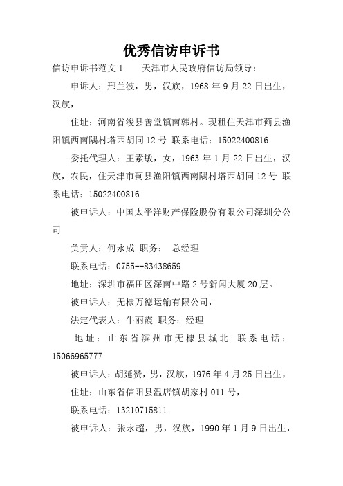 優秀信訪申訴書 信訪申訴書範文1天津市人民政府信訪局領導:申訴人:邢