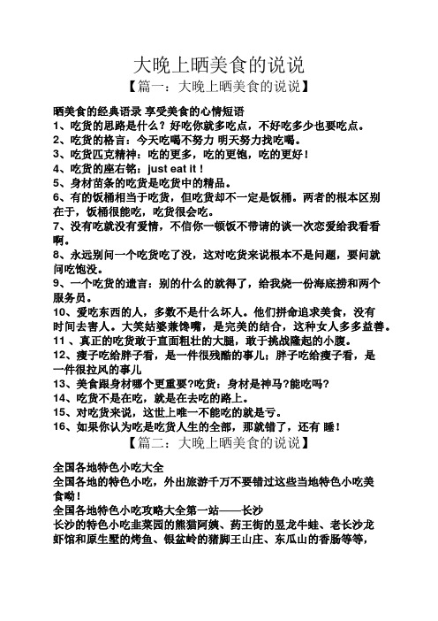 【篇一:大晚上晒美食的说说】 晒美食的经典语录享受美食的心情短语 1