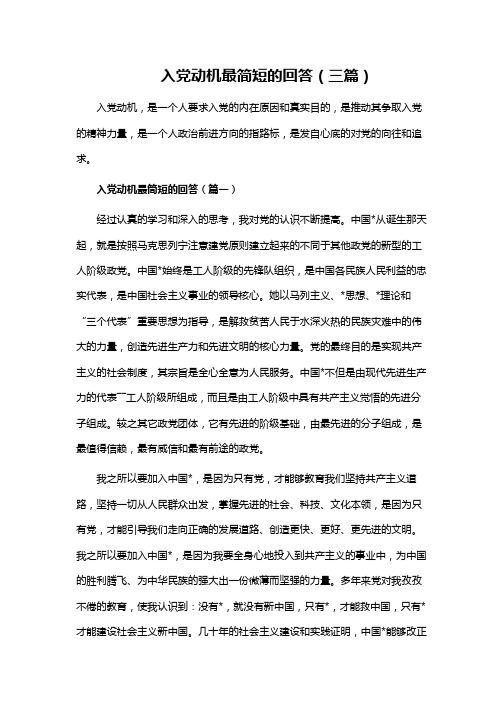 入党动机最简短的回答(篇一) 504_713竖版 竖屏