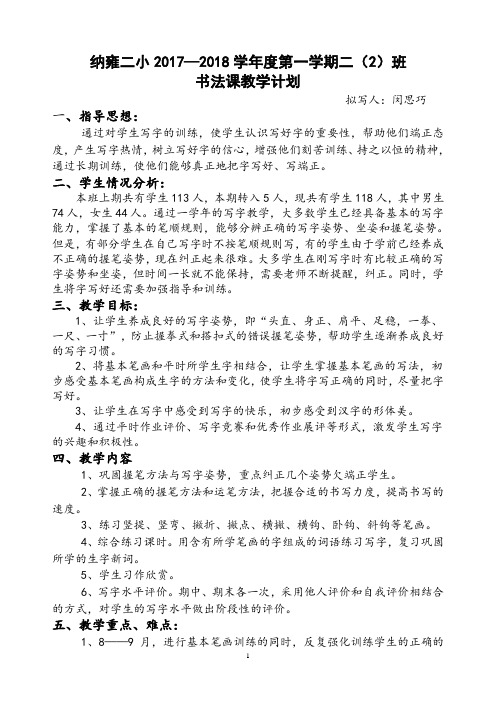 二(2)班 书法课教学计划 拟写人:闵思巧一,指导思想 通过对学生写字