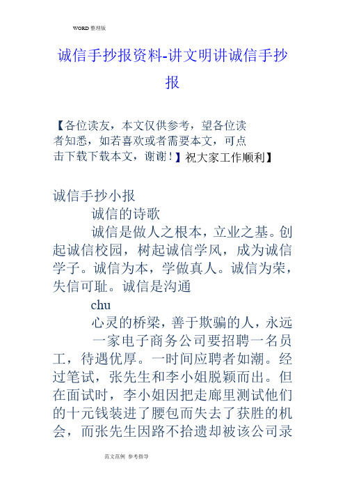 誠信手抄報資料-講文明講誠信手抄報 誠信手抄小報誠信的詩歌誠信是