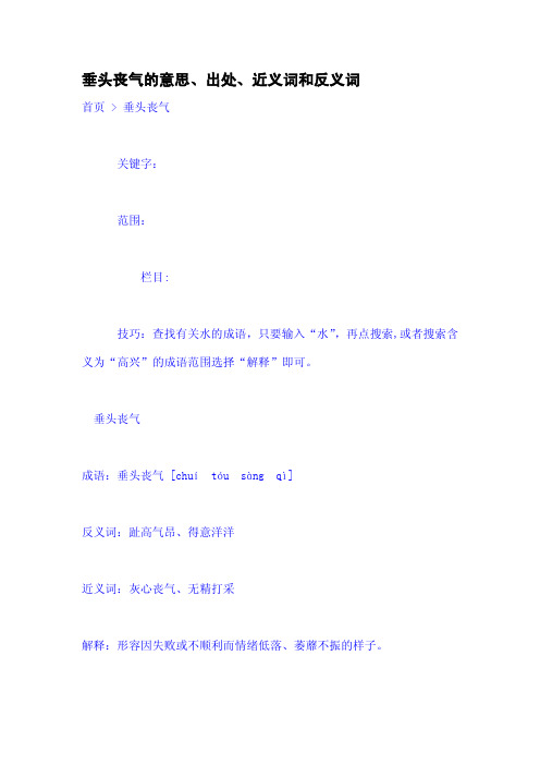 垂头丧气的意思,出处,近义词和反义词 首页 > 垂头丧气 关键字: 范围