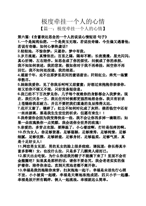 极度牵挂一个人的心情】 第六篇:《含蓄表达思念的一个人的说说心情