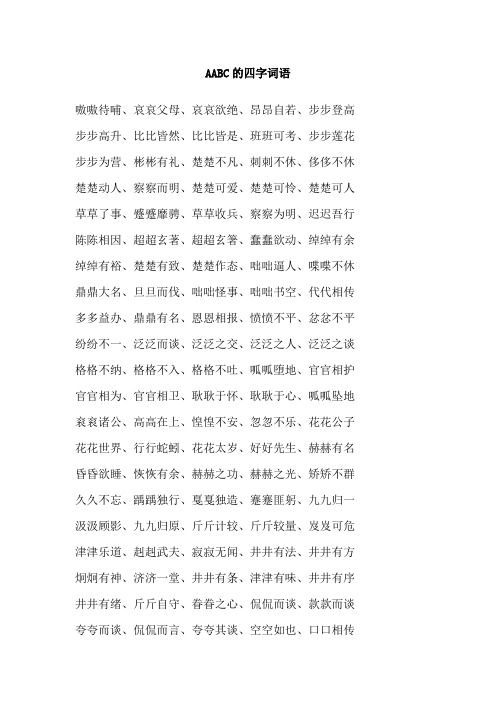 aabc四字词语成语大全 - 百度文库