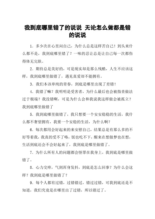 我到底哪里错了的说说 无论怎么做都是错的说说 1.