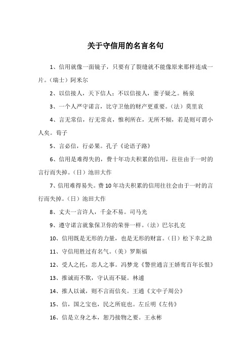 不守信用的名言短句 - 百度文库