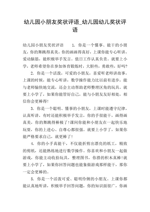 幼儿园小朋友奖状评语_幼儿园幼儿奖状评语 幼儿园小朋友奖状评语1.