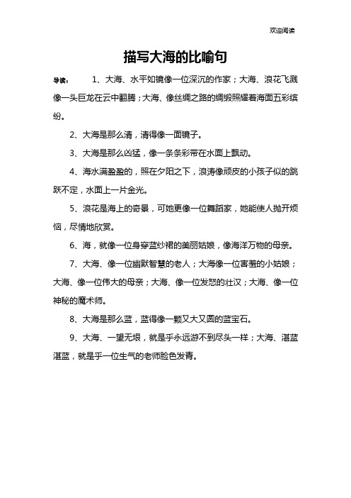 大海像什么比喻句 - 百度文库