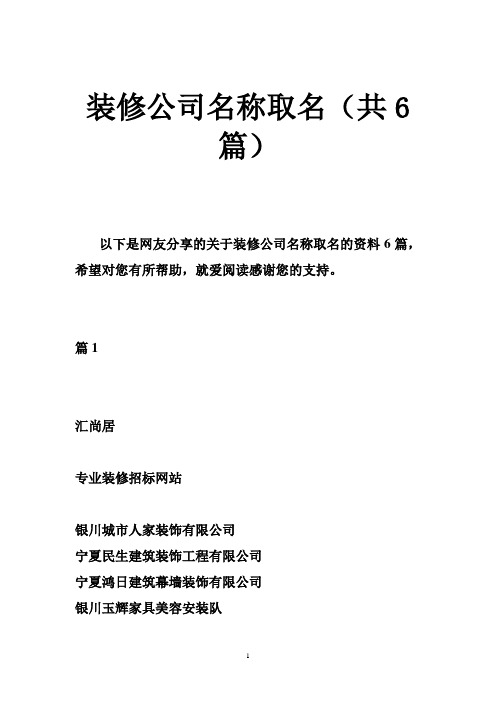 以下是網友分享的關於裝修公司名稱取名的資料6篇,希望對您有所幫助