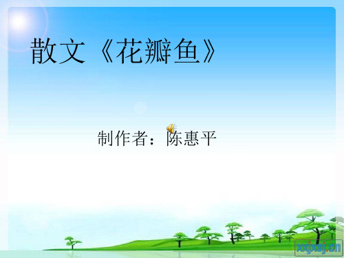 散文《花瓣鱼》 制作者:陈惠平 春天来了,桃花开了,梨花开了, 杏花也