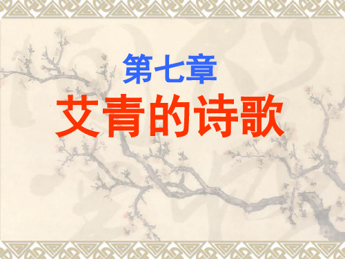 第七章 艾青的诗歌 艾青简介 艾青(1910～1996) 原名蒋海澄,笔名莪 加