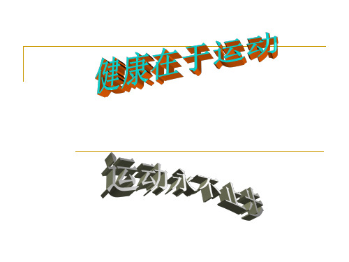 精彩基于健康 运动为健康之基 快乐源于健康 运动是活力之源 健康是