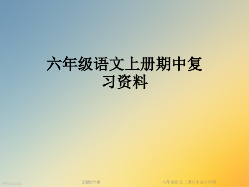 六年级语文上册期中复 习资料 ppt文档演模板 2020/11/6 六年级语文