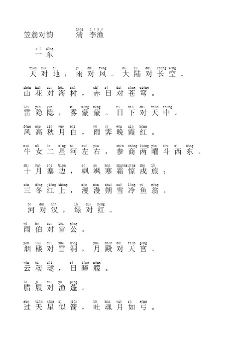 笠翁对韵,.,.,.,.,.,;,.,.,.,.,.,.,;,.,.,.,.,.,.,;,.,.,.,.,.,.,;,.