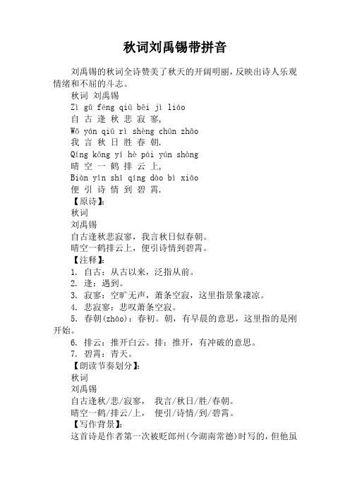 秋词刘禹锡带拼音 刘禹锡的秋词全诗赞美了秋天的开阔明丽,反映出诗人