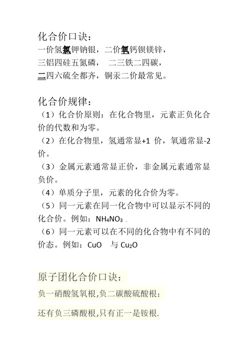 化合价规律: (1)化合价原则:在化合物里,元素正负化合价的代数和为零