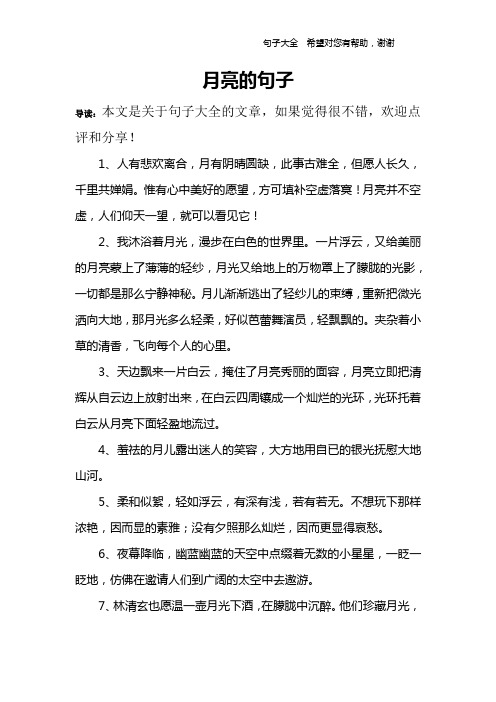 月亮的句子 导读:本文是关于句子大全的文章,如果觉得很不错,欢迎点评