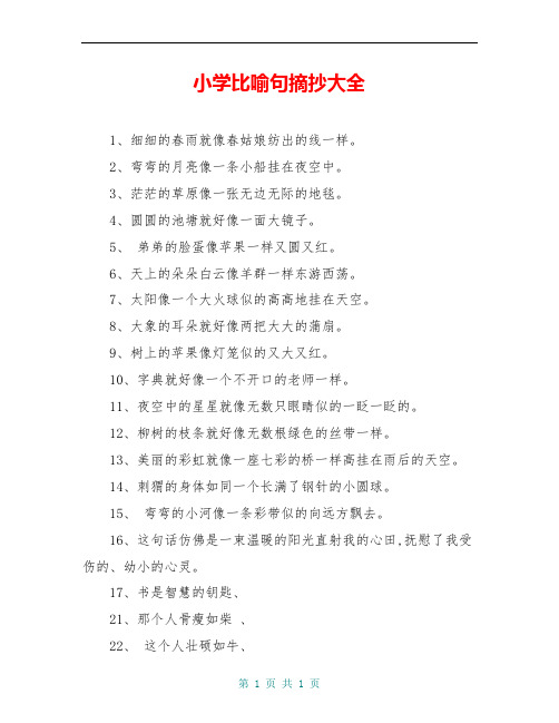 五年级比喻句摘抄大全 - 百度文库