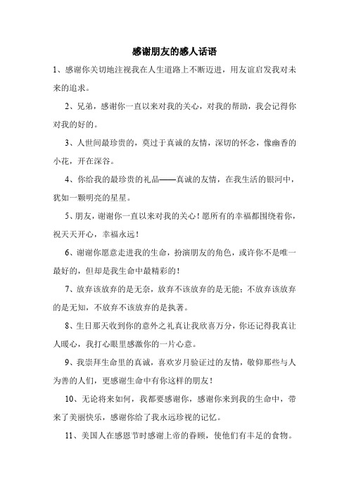 感谢朋友的感人话语 1,感谢你关切地注视我在人生道路上不断迈进,用