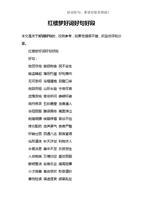 红楼梦好词好句好段好句:抢田夺地 鼠窃狗偷 民不安生鼠盗蜂起 薄田