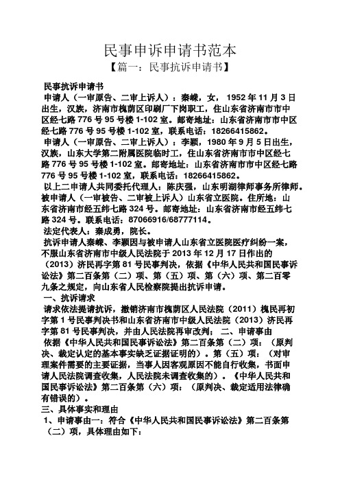 【篇一:民事抗訴申請書】 民事抗訴申請書 申請人(一審原告,二審上訴