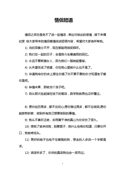 表达对彼此的感情,接下来请欣赏给大家带来的情侣爱情说说短语内容