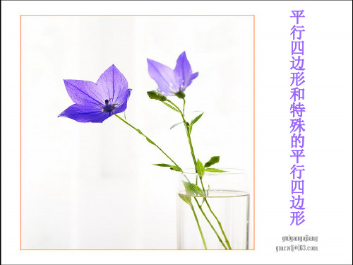 平行四边形和特殊的平行四边形 四边形在建筑艺术中有广泛的应用,请
